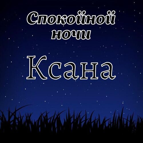 Открытка Ксана Спокойной ночи