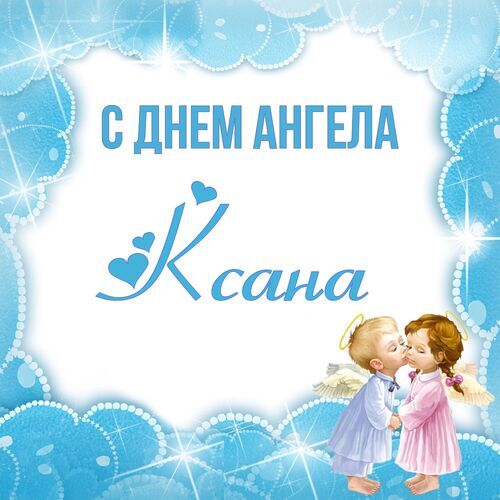 Открытка Ксана С днем ангела