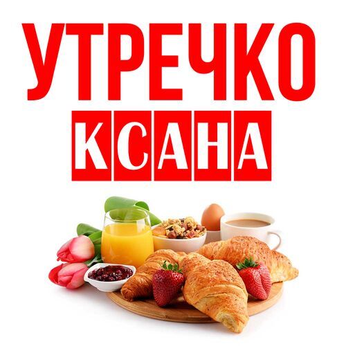 Открытка Ксана Утречко