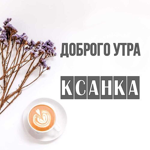 Открытка Ксанка Доброго утра