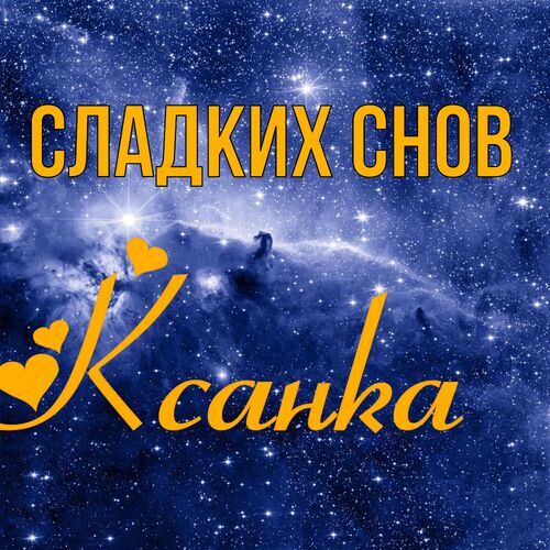 Открытка Ксанка Сладких снов