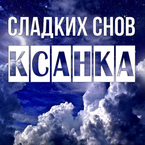 Открытка Ксанка Сладких снов