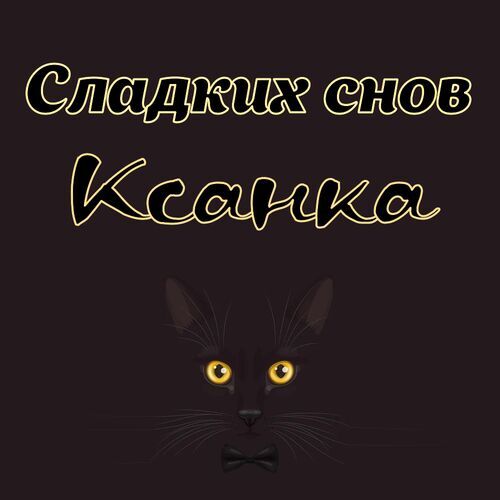 Открытка Ксанка Сладких снов