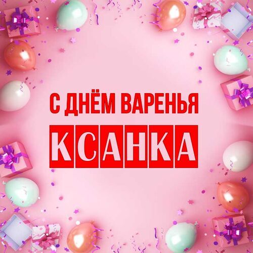 Открытка Ксанка С днём варенья