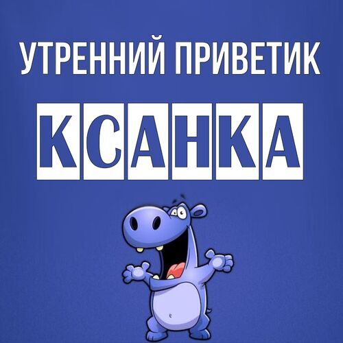 Открытка Ксанка Утренний приветик