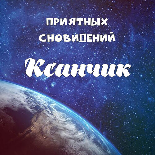 Открытка Ксанчик Приятных сновидений