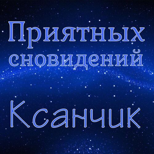 Открытка Ксанчик Приятных сновидений