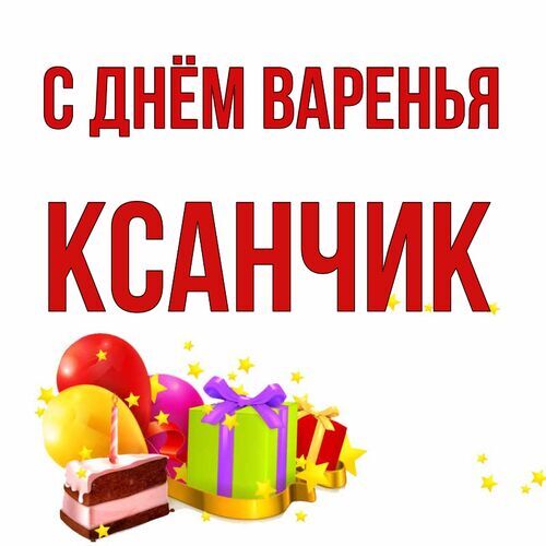 Открытка Ксанчик С днём варенья