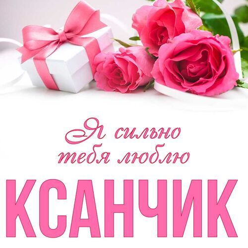 Открытка Ксанчик Я сильно тебя люблю