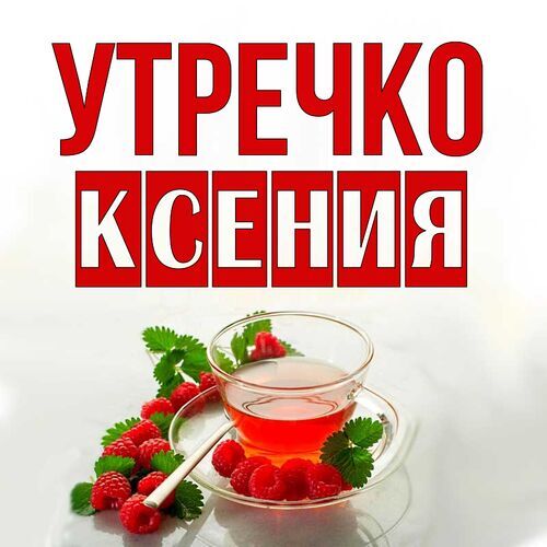 Открытка Ксения Утречко