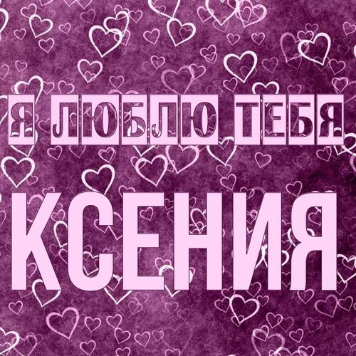 Открытка Ксения Я люблю тебя