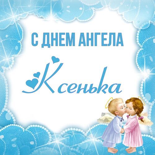 Открытка Ксенька С днем ангела