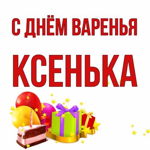 Открытка Ксенька С днём варенья