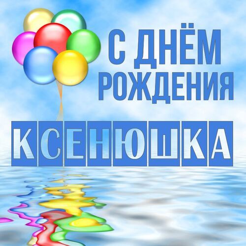 Открытка Ксенюшка С днём рождения