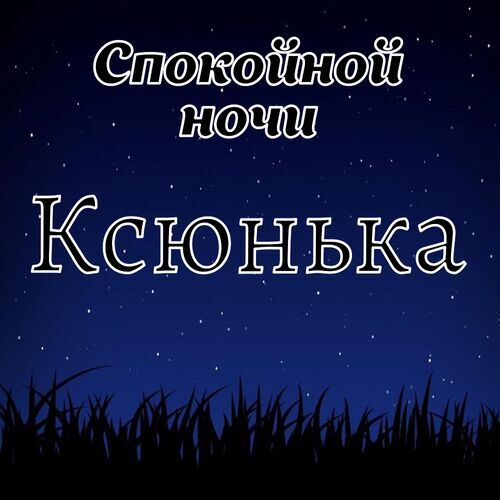 Открытка Ксюнька Спокойной ночи