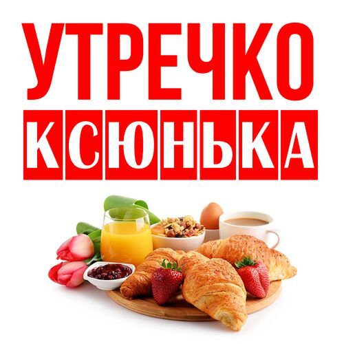 Открытка Ксюнька Утречко