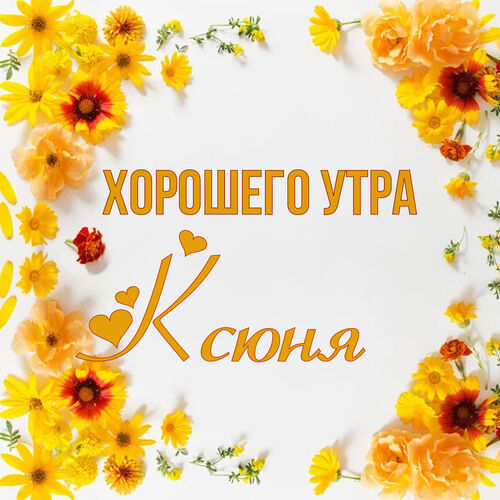 Открытка Ксюня Хорошего утра