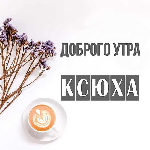 Открытка Ксюха Доброго утра