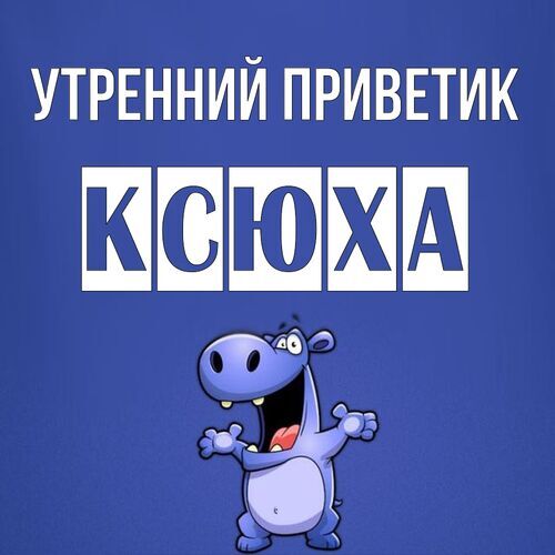 Открытка Ксюха Утренний приветик