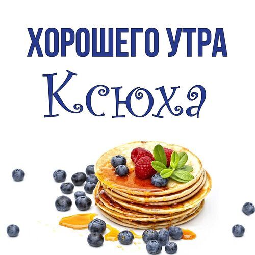 Открытка Ксюха Хорошего утра