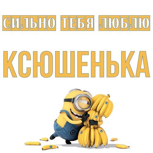 Открытка Ксюшенька Сильно тебя люблю