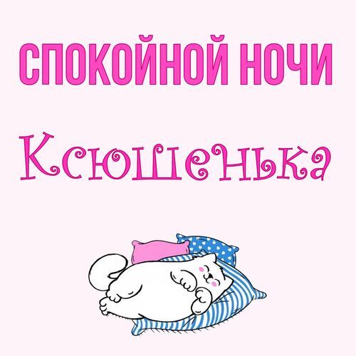 Открытка Ксюшенька Спокойной ночи