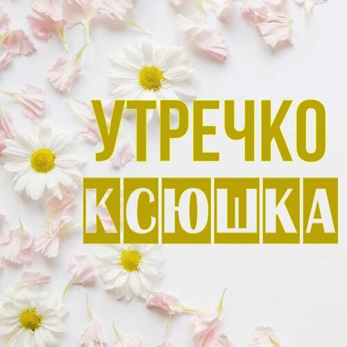 Открытка Ксюшка Утречко