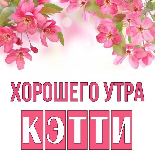 Открытка Кэтти Хорошего утра