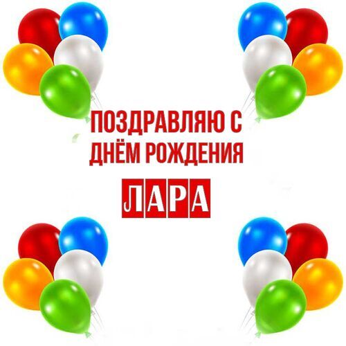 Открытка Лара Поздравляю с днём рождения