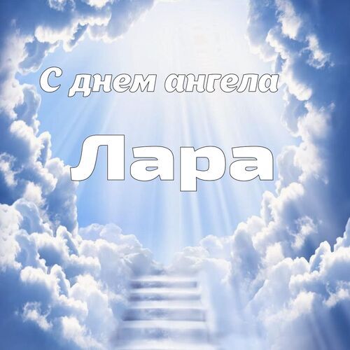 Открытка Лара С днем ангела