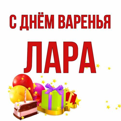 Открытка Лара С днём варенья