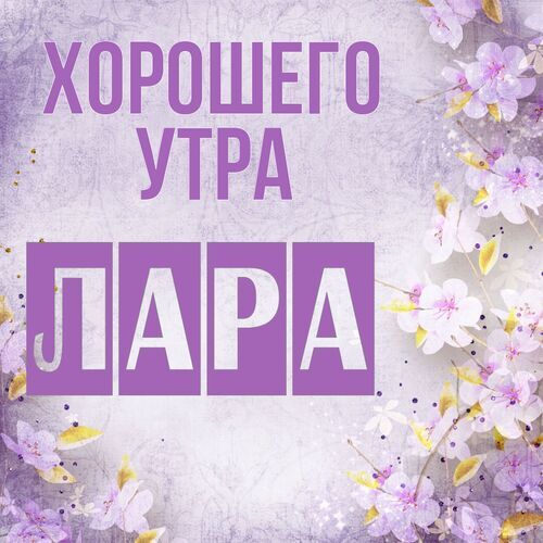 Открытка Лара Хорошего утра