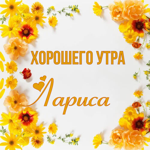 Открытка Лариса Хорошего утра