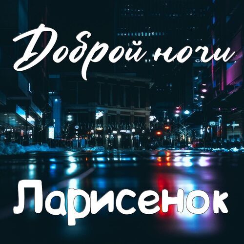 Открытка Ларисенок Доброй ночи