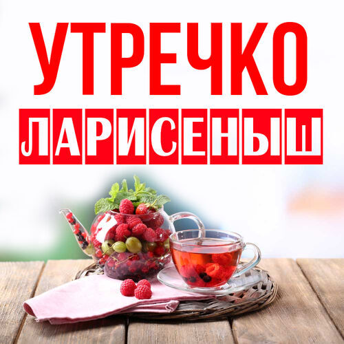 Открытка Ларисеныш Утречко