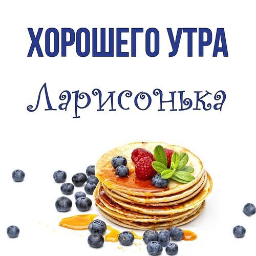 Открытка Ларисонька Хорошего утра