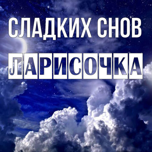 Открытка Ларисочка Сладких снов