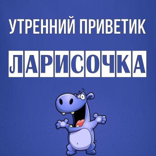 Открытка Ларисочка Утренний приветик