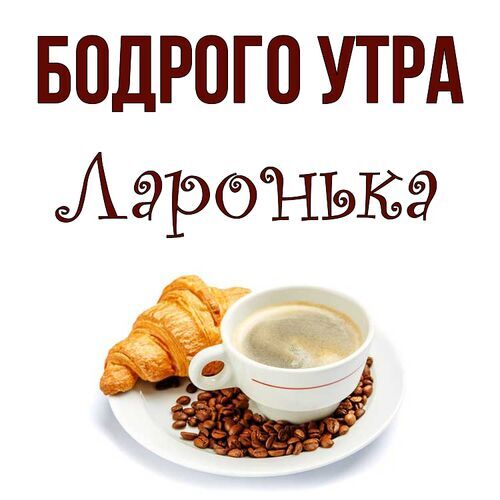 Открытка Ларонька Бодрого утра