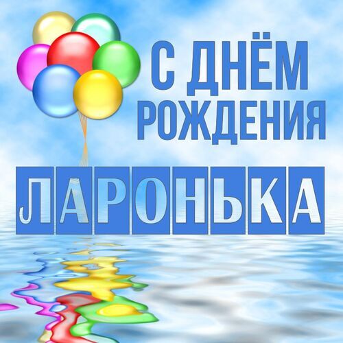 Открытка Ларонька С днём рождения