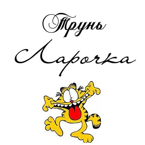 Открытка Ларочка Трунь