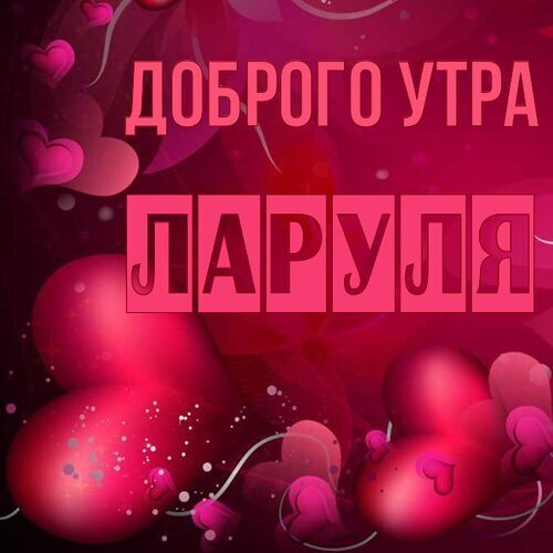 Открытка Ларуля Доброго утра