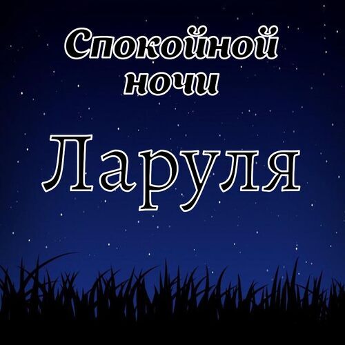 Открытка Ларуля Спокойной ночи