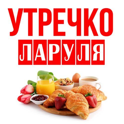 Открытка Ларуля Утречко