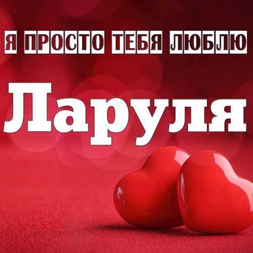 Открытка Ларуля Я просто тебя люблю