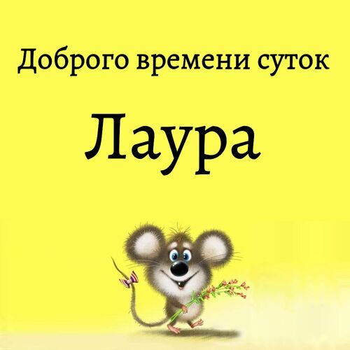 Открытка Лаура Доброго времени суток