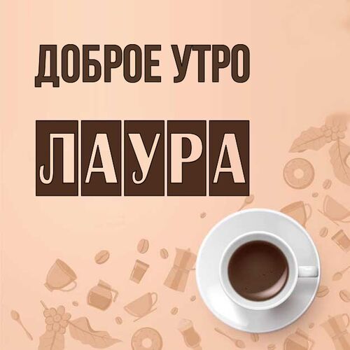 Открытка Лаура Доброе утро