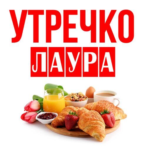 Открытка Лаура Утречко