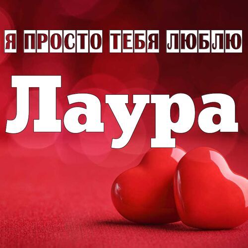 Открытка Лаура Я просто тебя люблю