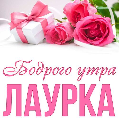 Открытка Лаурка Бодрого утра